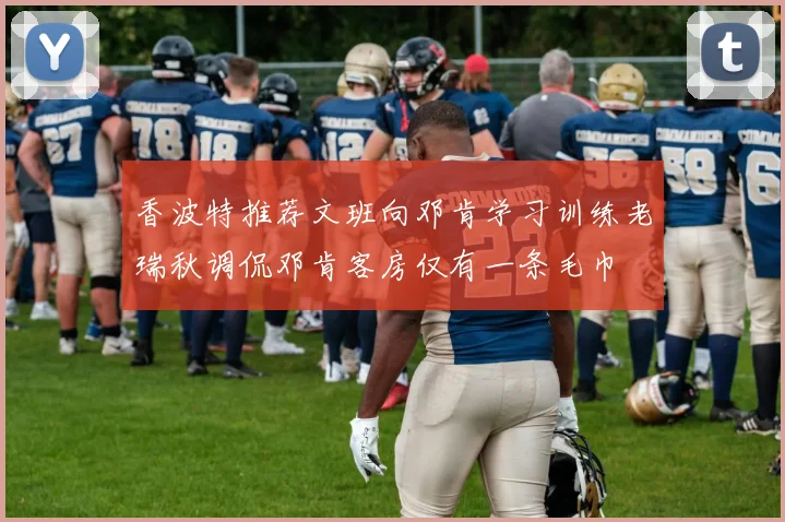 香波特推荐文班向邓肯学习训练老瑞秋调侃邓肯客房仅有一条毛巾