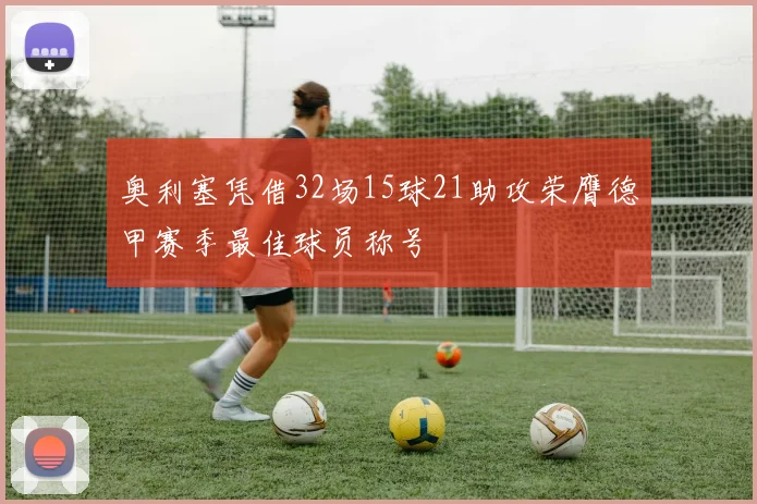 奥利塞凭借32场15球21助攻荣膺德甲赛季最佳球员称号