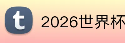 2026世界杯中国官网 logo